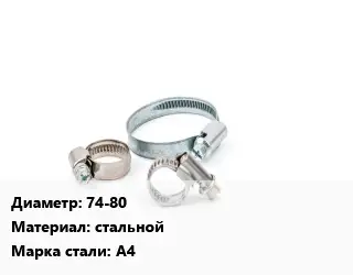 Хомут для смесителя 74-80 стальной Сталь: А4